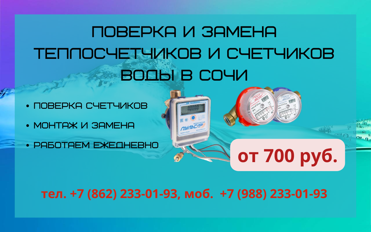 поверка счетчиков воды в сочи телефон (92) фото